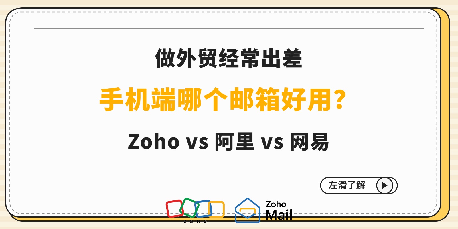 做外贸经常出差哪个邮箱手机端好用?Zoho vs阿里 vs网易实测对比