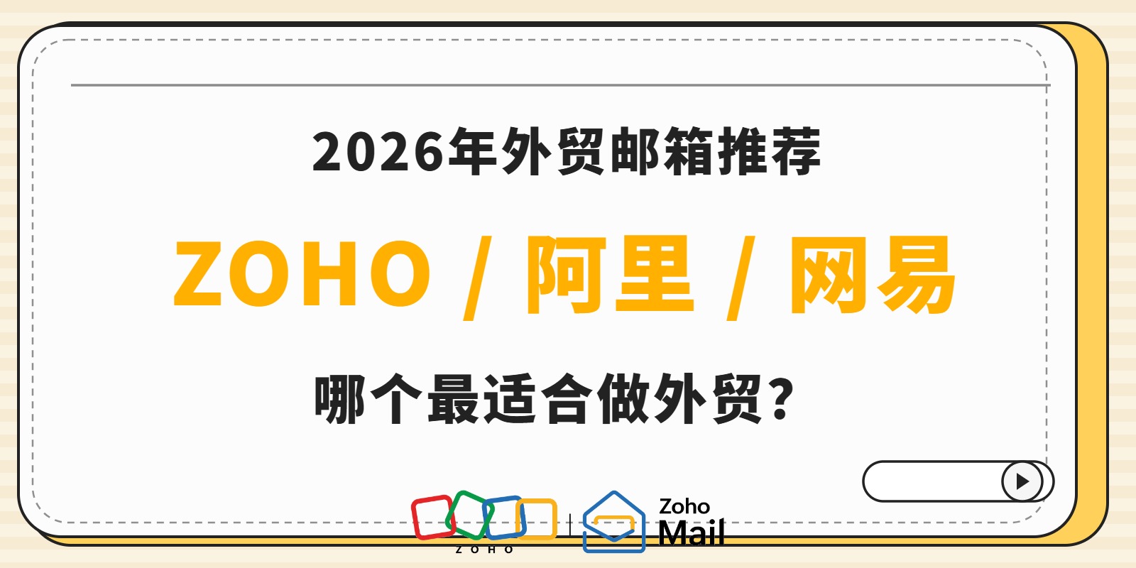 2026年外贸邮箱推荐:Zoho阿里网易哪个最适合做外贸