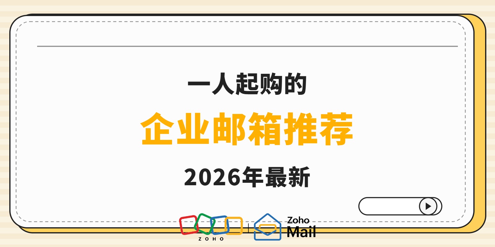 一人起购的企业邮箱推荐,2026年最新(含无需营业执照注册流程)