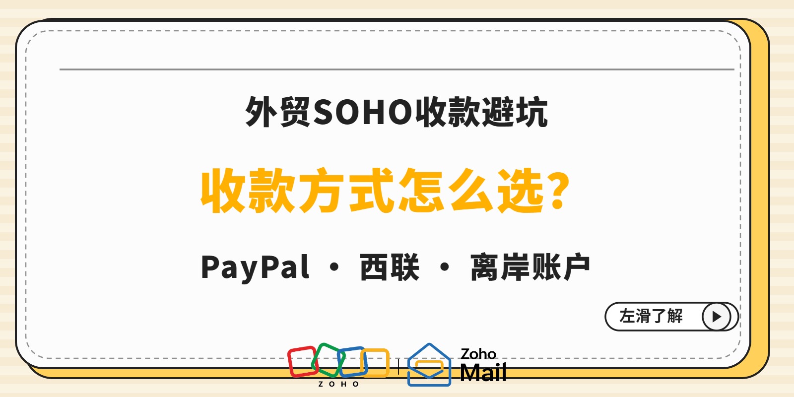 外贸SOHO收款避坑:PayPal、西联、离岸账户怎么选