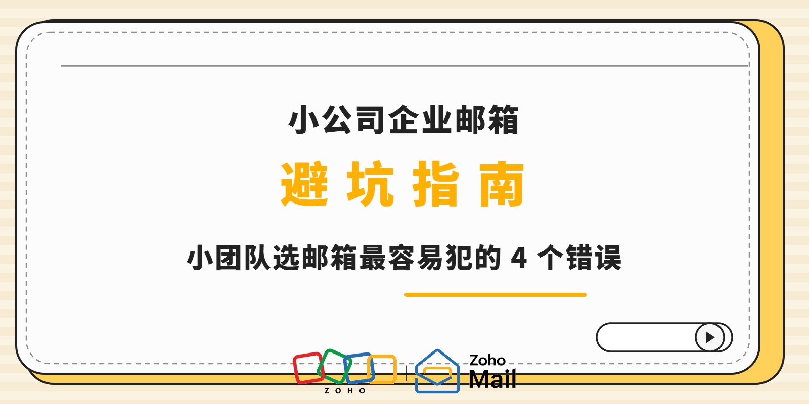 小公司企业邮箱避坑:小团队选邮箱最容易犯的4个错误