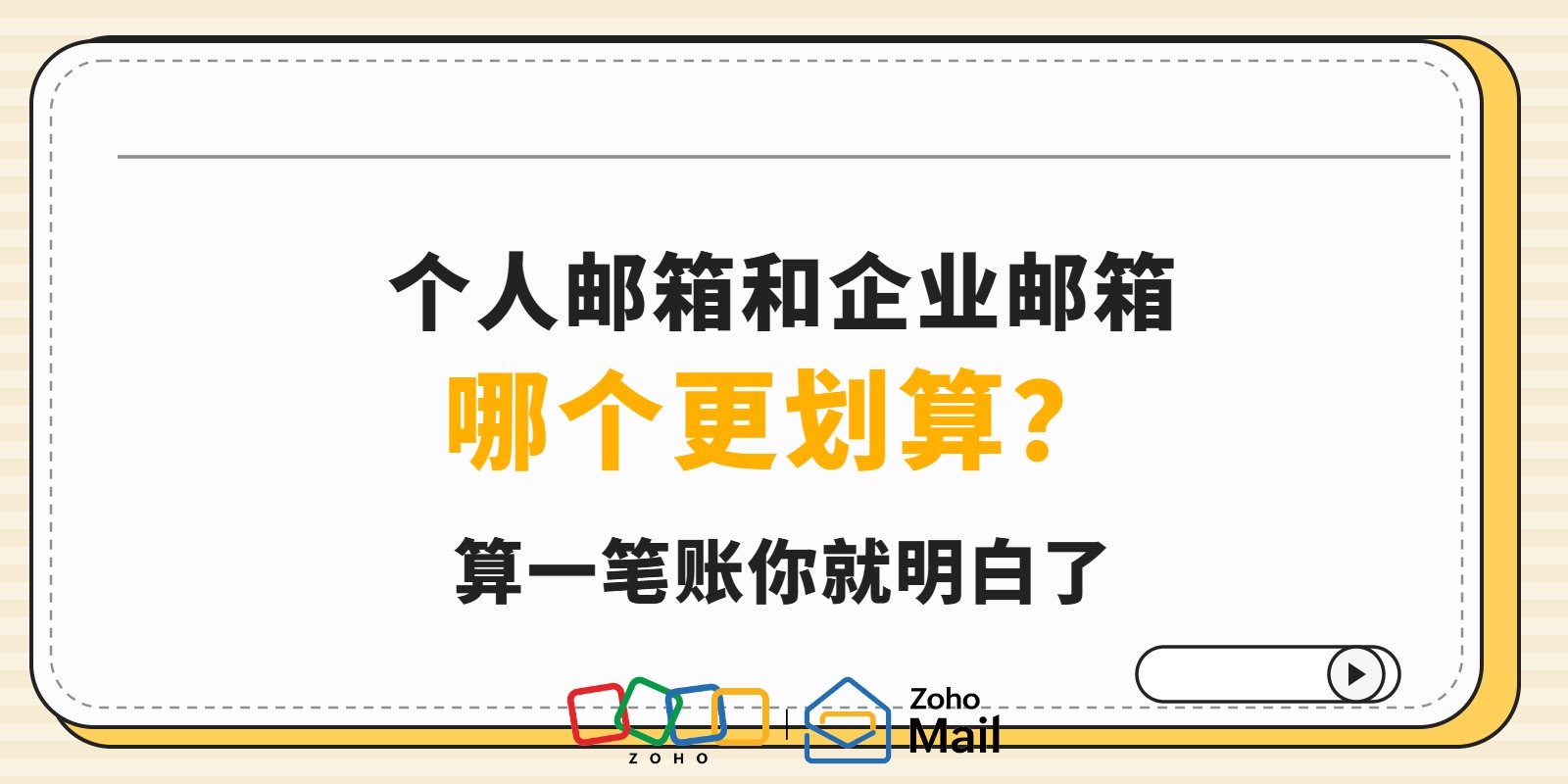 个人邮箱和企业邮箱哪个划算？算一笔账你就明白了