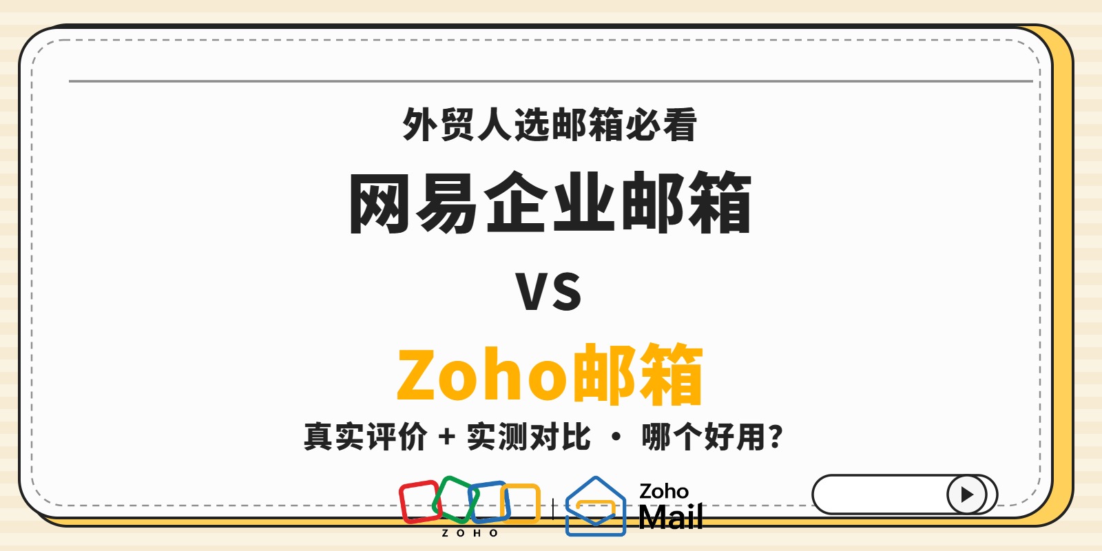 网易企业邮箱和Zoho邮箱哪个好用?外贸人真实评价与实测对比