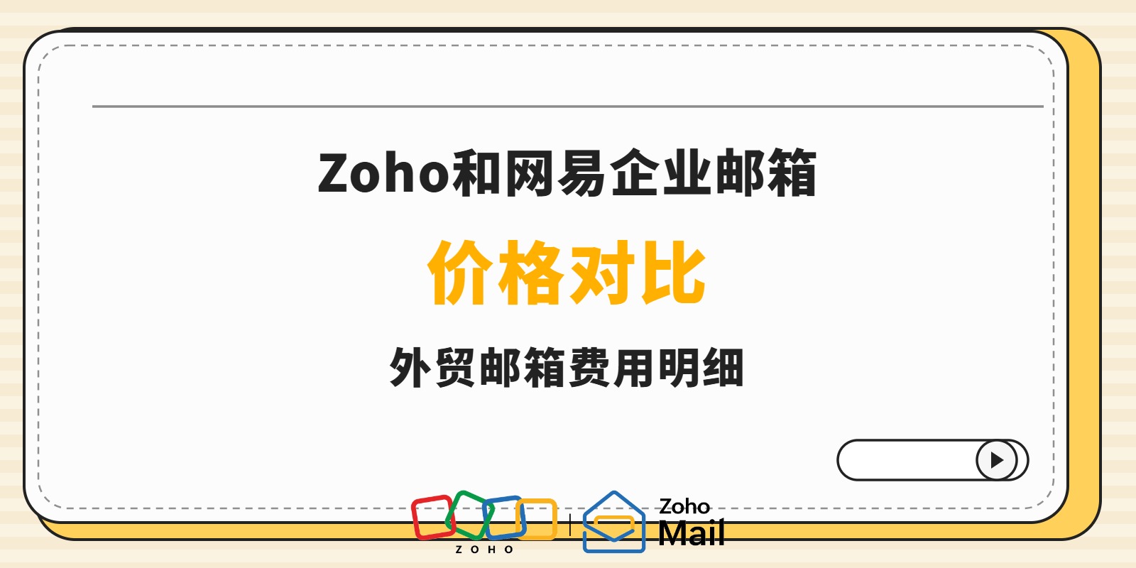 Zoho和网易企业邮箱价格对比：外贸邮箱费用明细