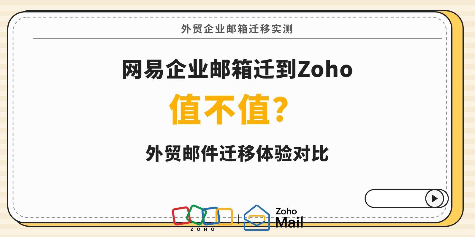 从网易企业邮箱迁到Zoho值不值？外贸邮件迁移体验对比