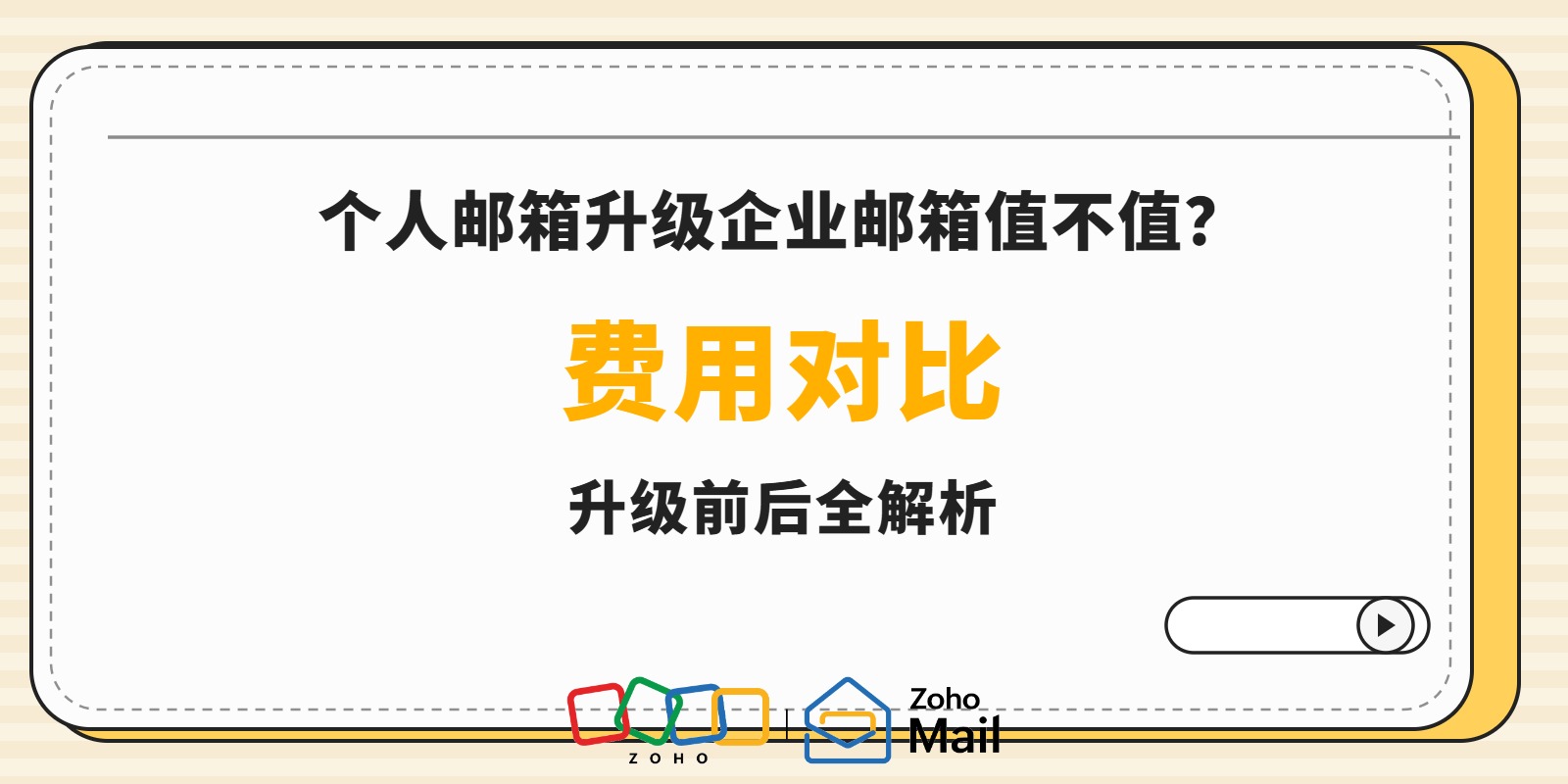 个人邮箱升级企业邮箱值不值？升级前后费用对比