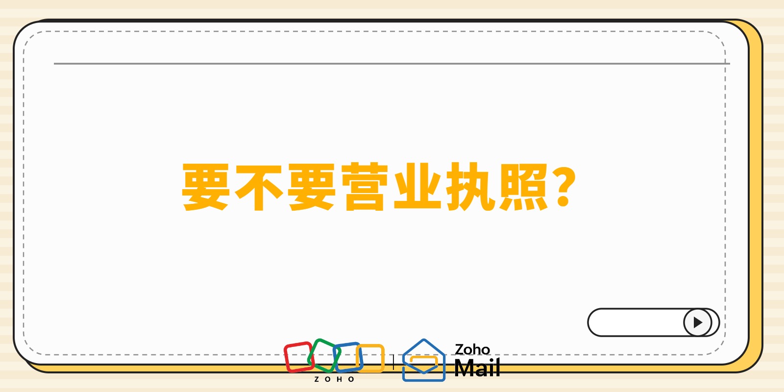 个人能够买企业邮箱账号吗？需不需要营业执照？一文解答