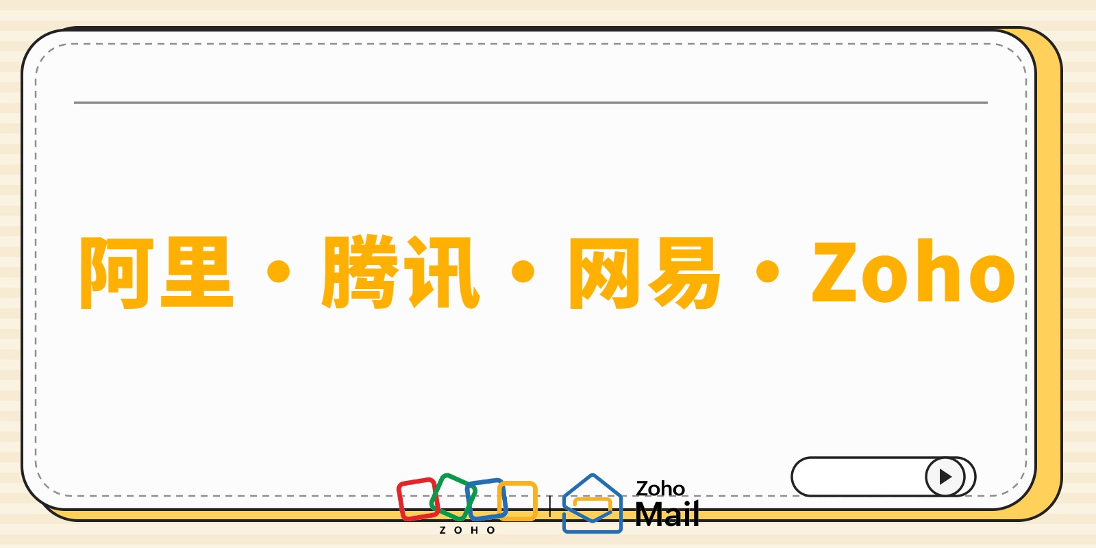 企业邮箱品牌对比:阿里、腾讯、网易、Zoho怎么选
