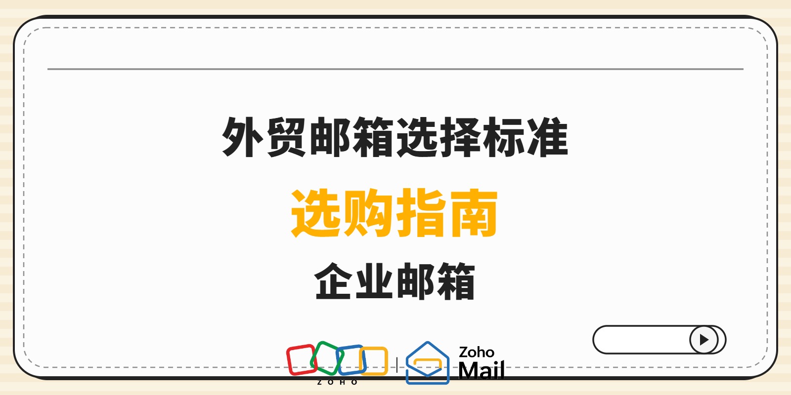 外贸邮箱选择标准是什么?外贸企业邮箱选购指南