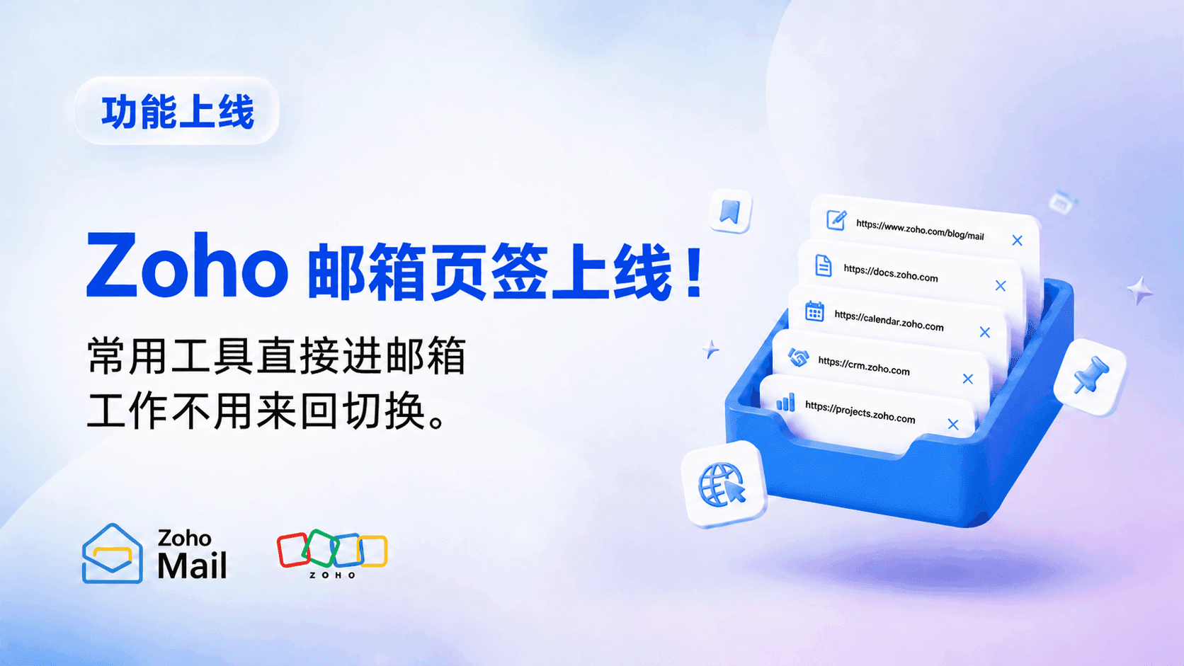 Zoho邮箱Web 页签上线!常用工具直接进邮箱
