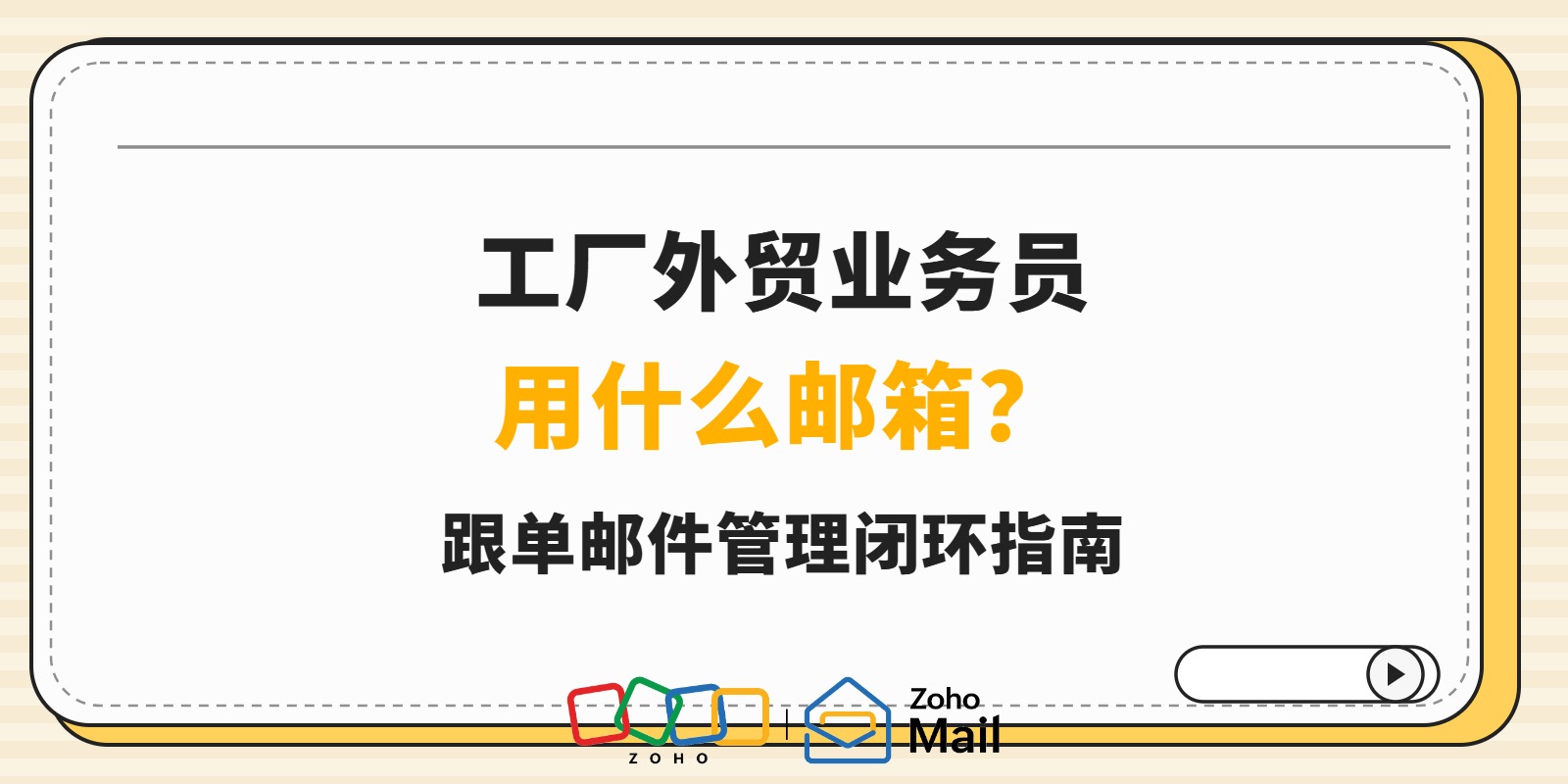 工厂外贸业务员用什么邮箱？跟单邮件管理闭环指南