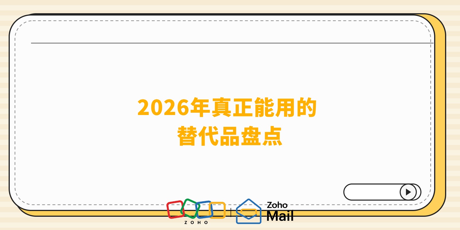 Google Workspace 平替有哪些?2026年真正能用的替代品盘点