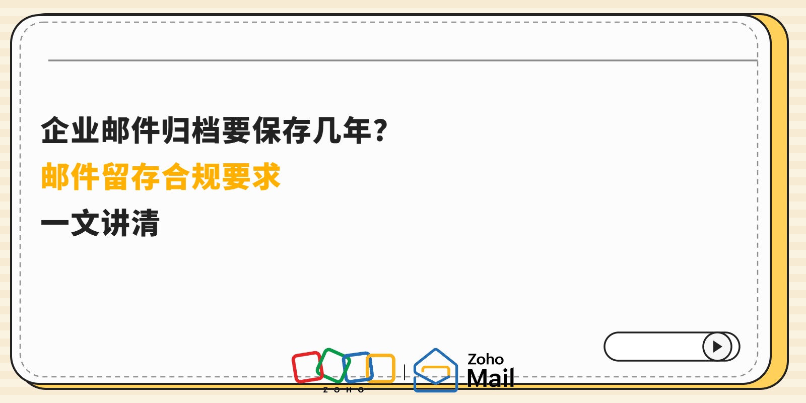 企业邮件归档要保存几年?邮件留存合规要求一文讲清
