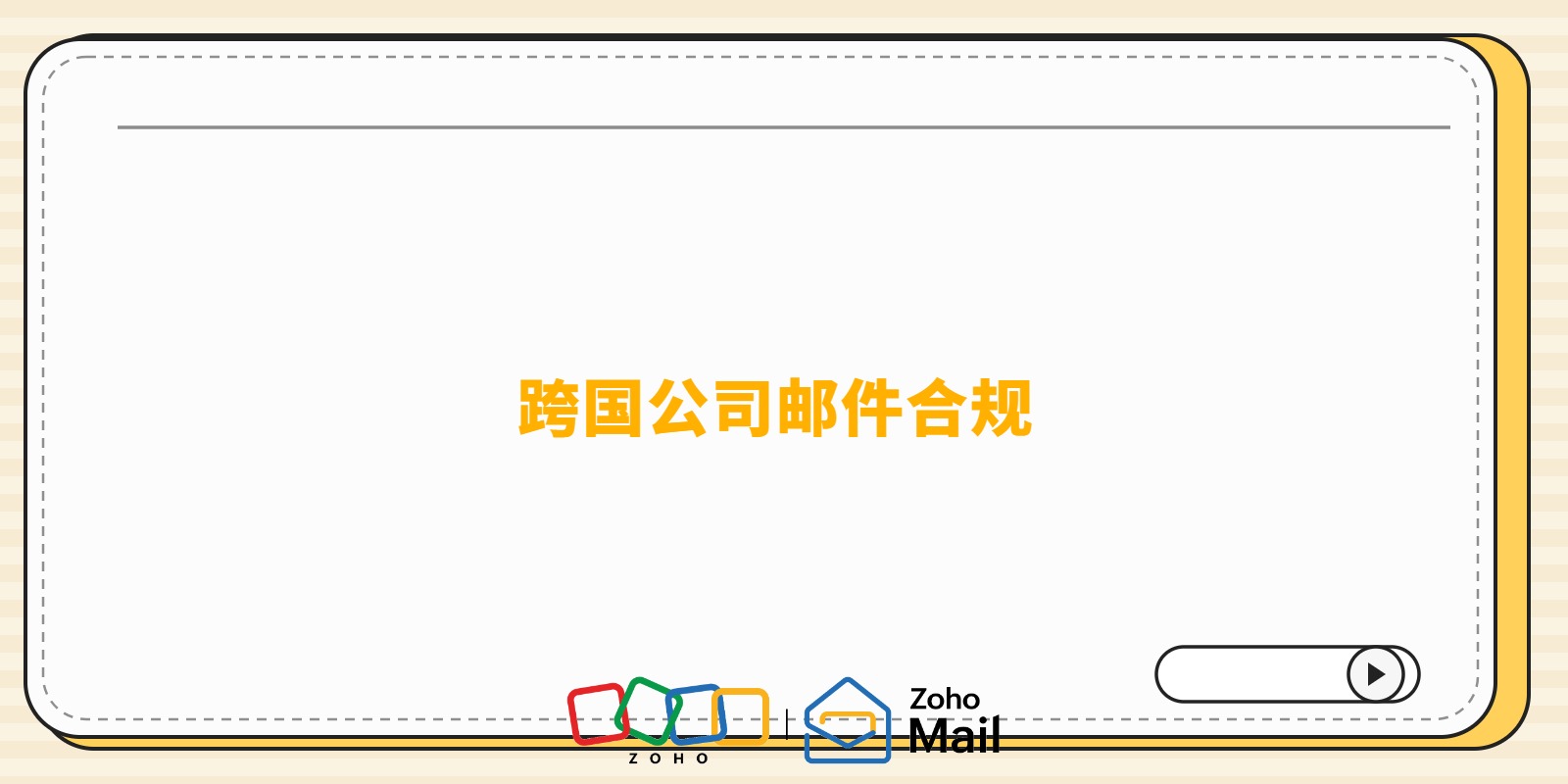 外企、合资企业用什么邮箱?跨国公司邮件合规选型全攻略