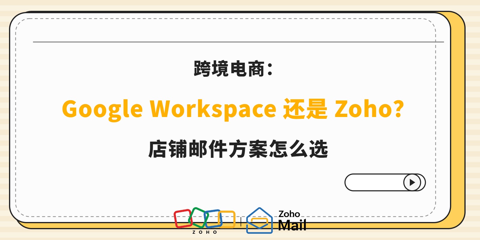跨境电商:Google Workspace 还是 Zoho?店铺邮件方案怎么选