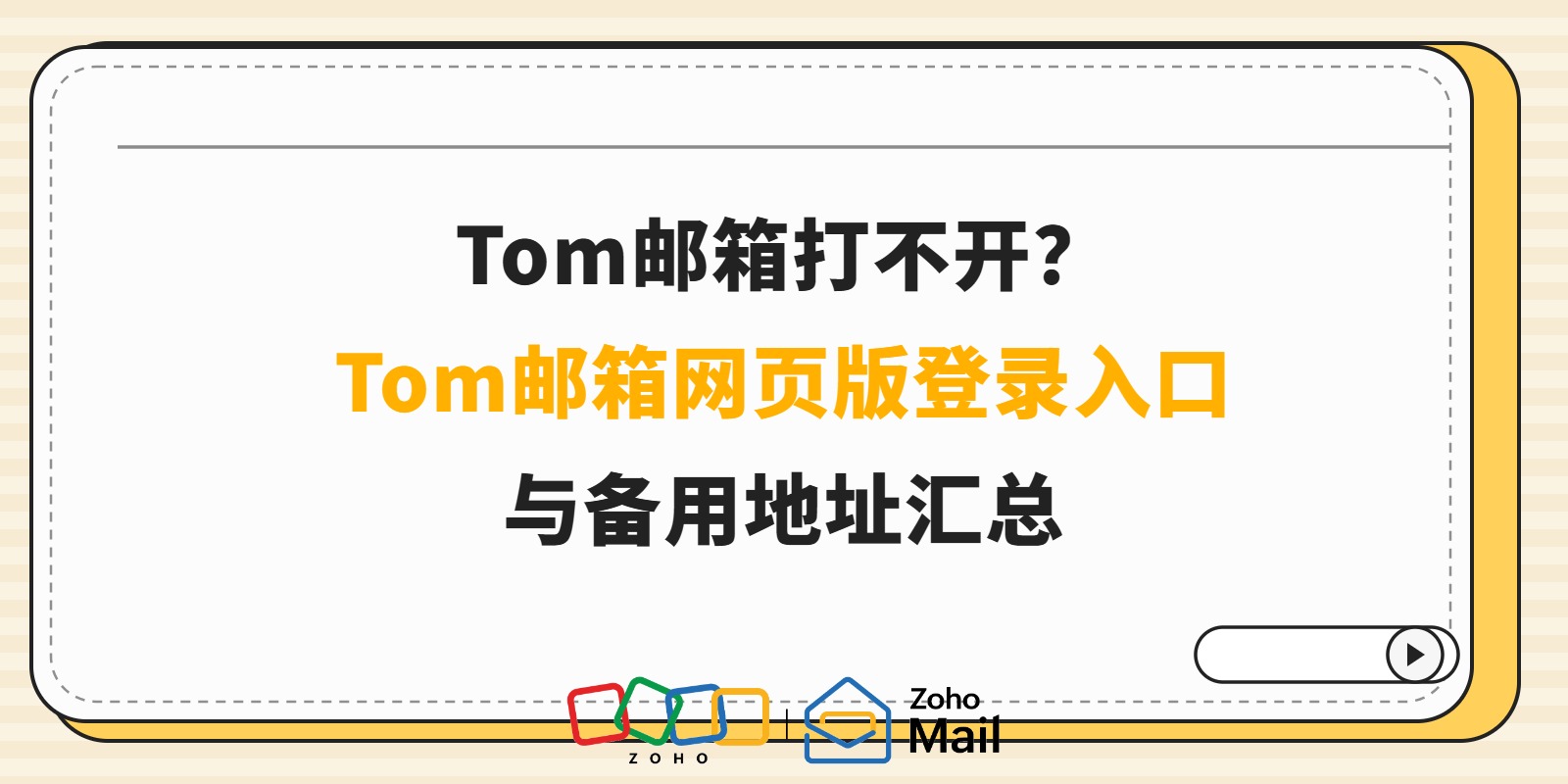 Tom邮箱打不开?Tom邮箱网页版登录入口与备用地址汇总