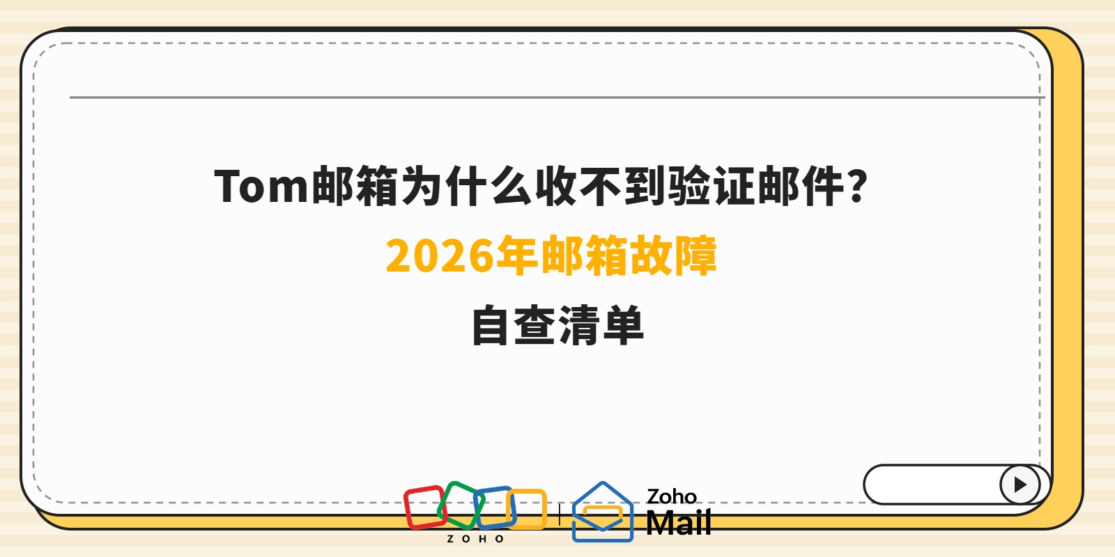 Tom邮箱为什么收不到验证邮件?2026年邮箱故障自查清单
