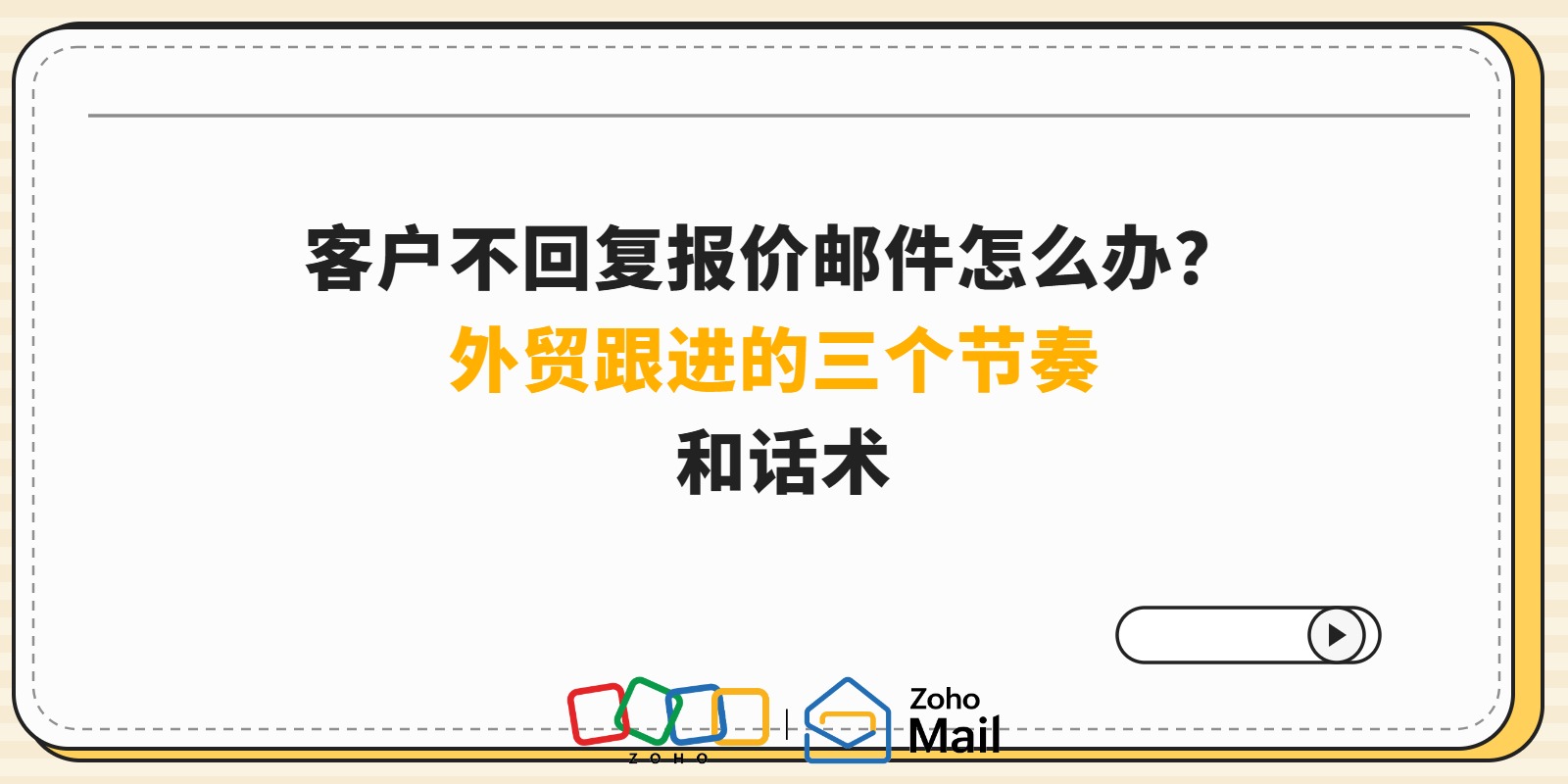 客户不回复报价邮件怎么办?外贸跟进的三个节奏和话术