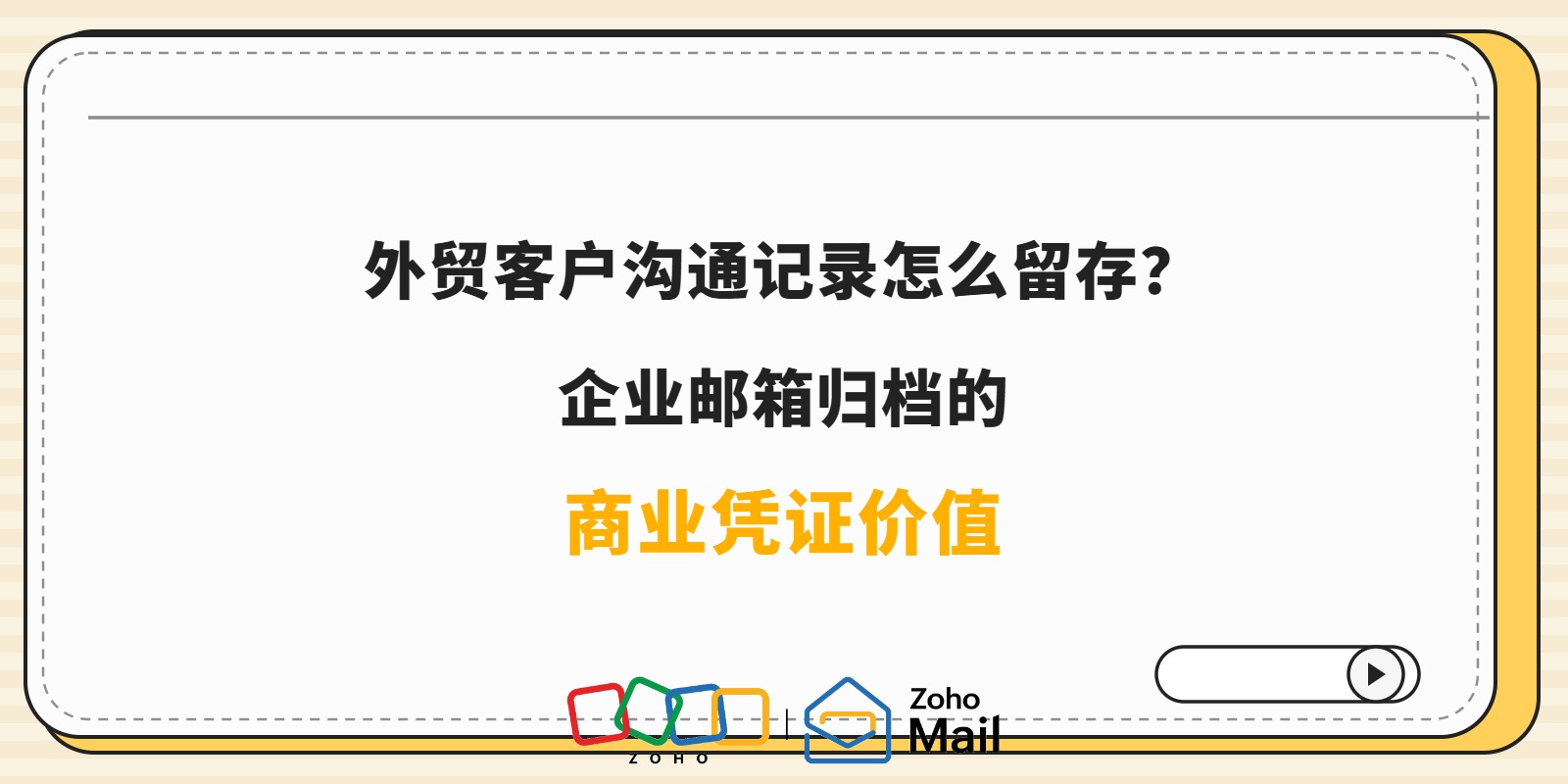 外贸客户沟通记录怎么留存?企业邮箱归档的商业凭证价值