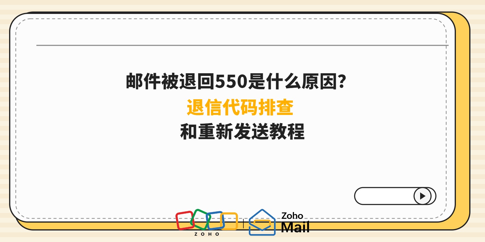 邮件被退回550是什么原因?退信代码排查和重新发送教程