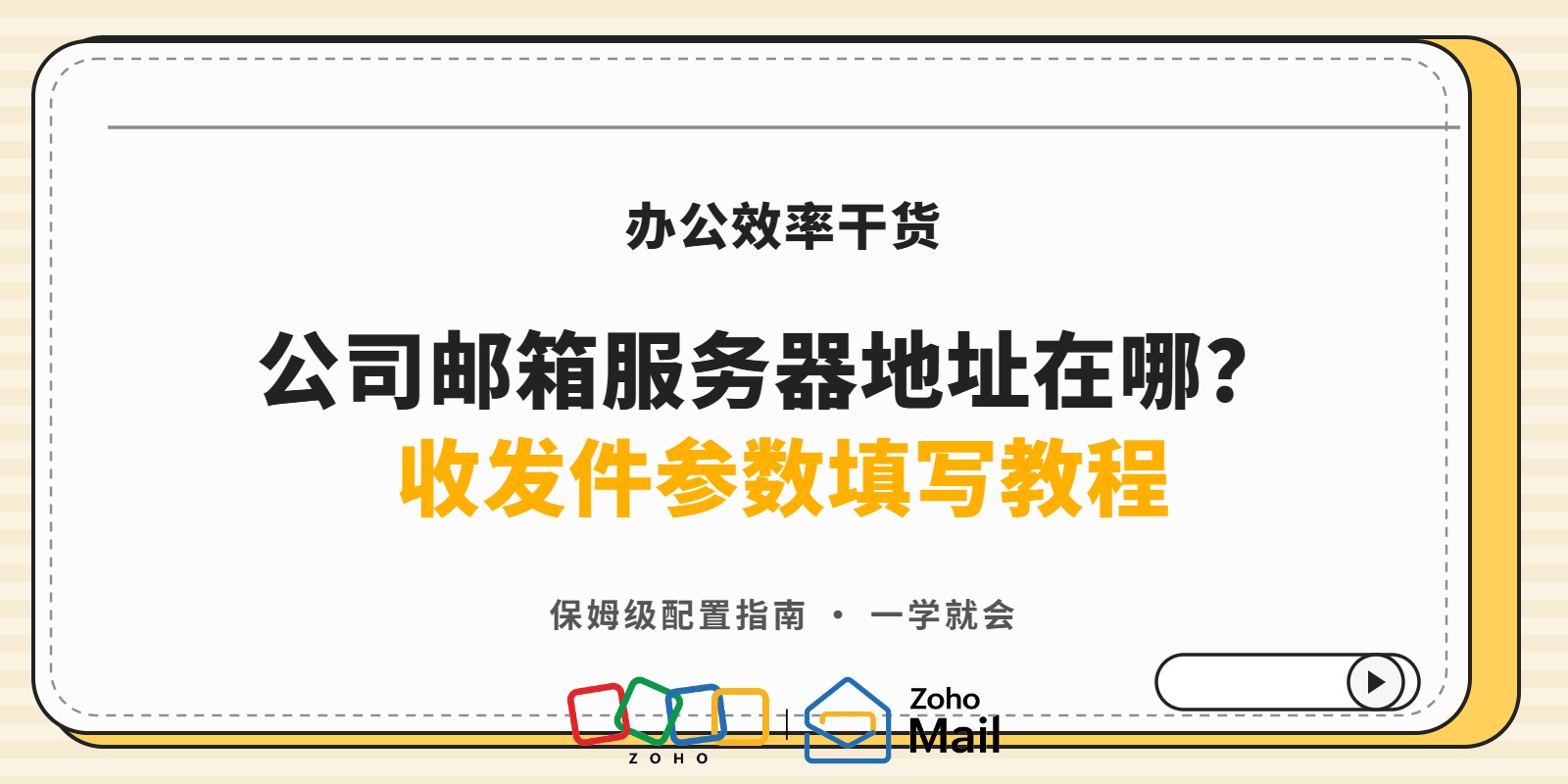公司邮箱服务器地址在哪?收发件参数填写教程