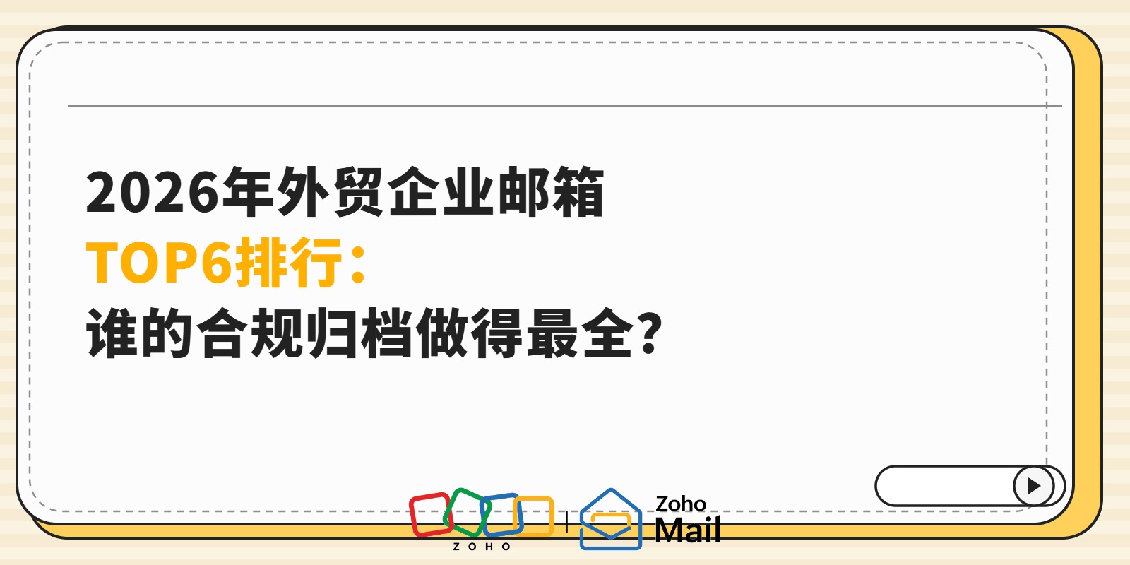 2026年外贸企业邮箱TOP6排行:谁的合规归档做得最全?