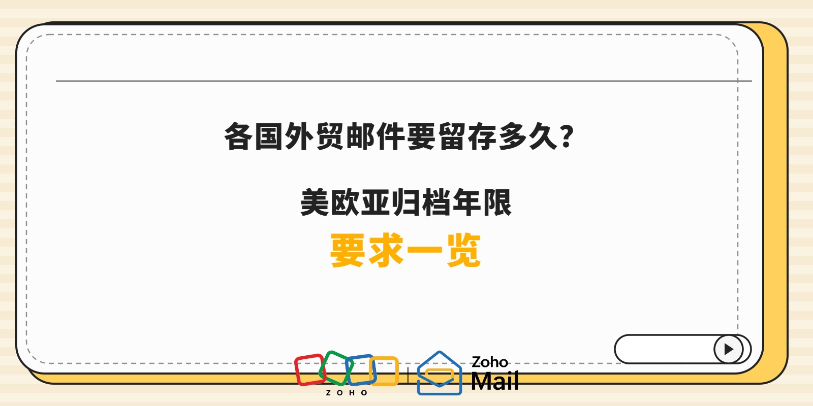 各国外贸邮件要留存多久?美欧亚归档年限要求一览