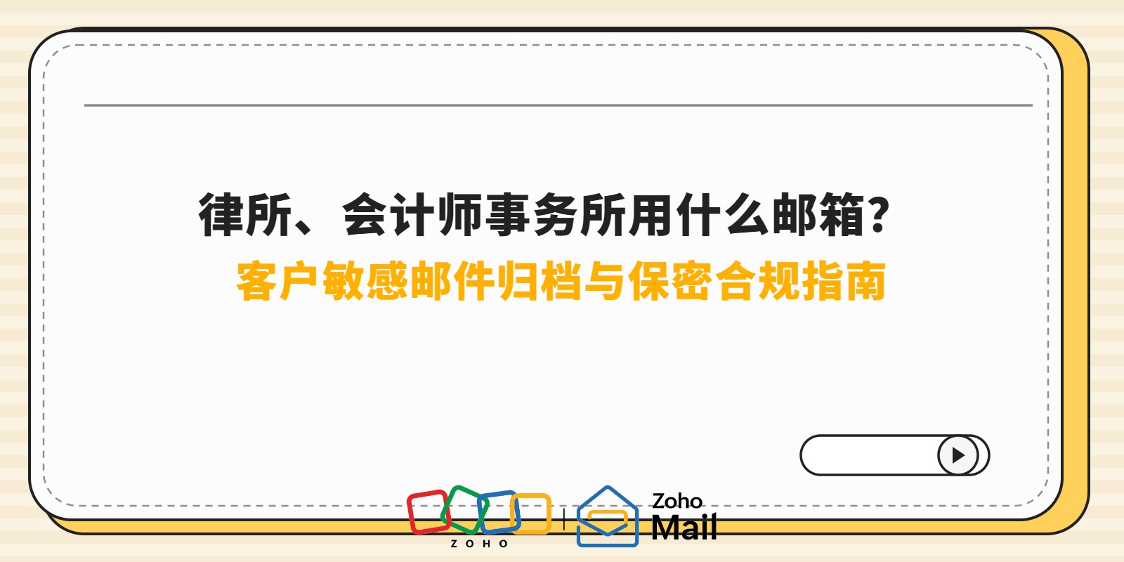 律所、会计师事务所用什么邮箱？客户敏感邮件归档与保密合规指南