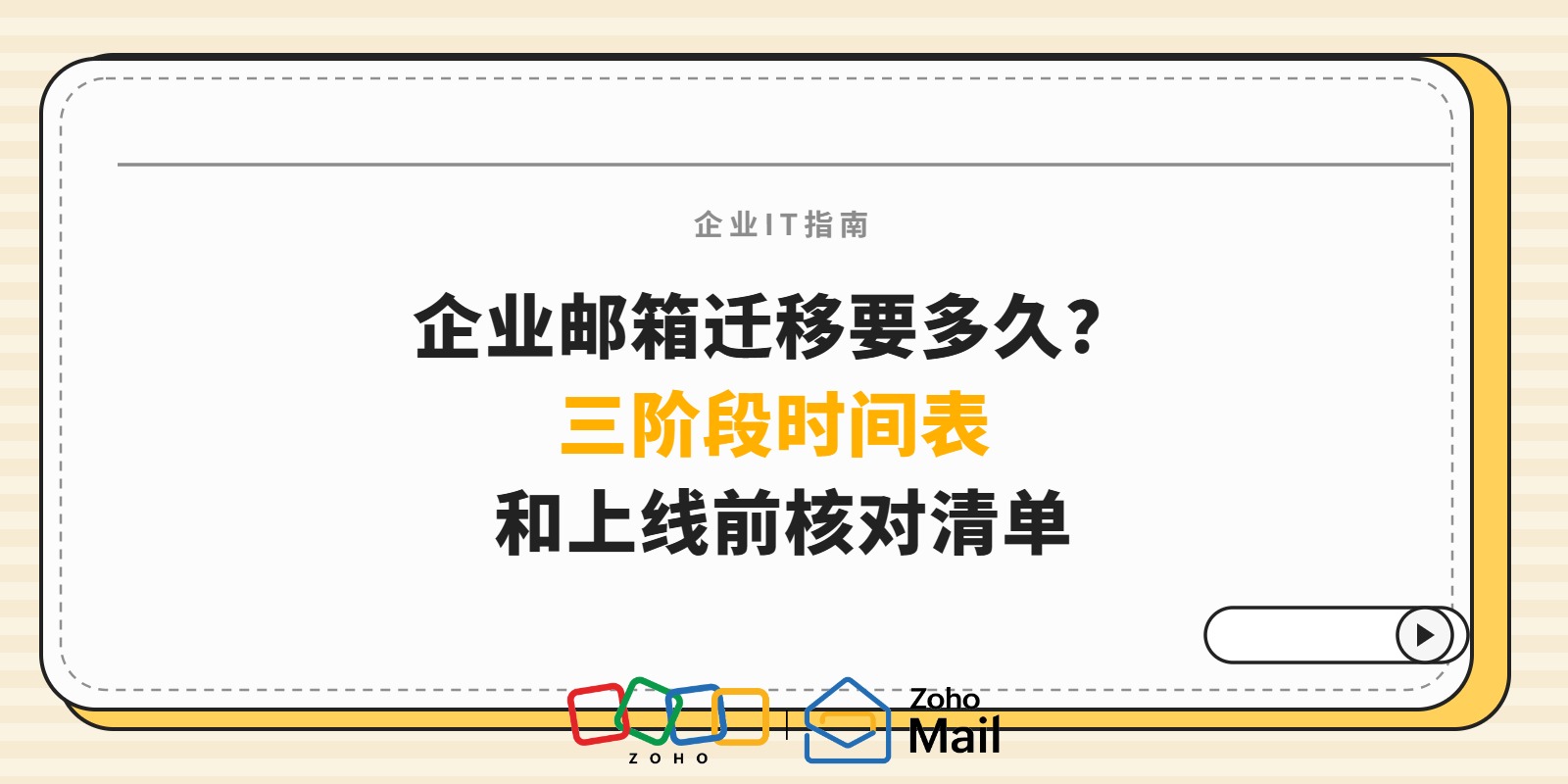 企业邮箱迁移要多久?三阶段时间表和上线前核对清单