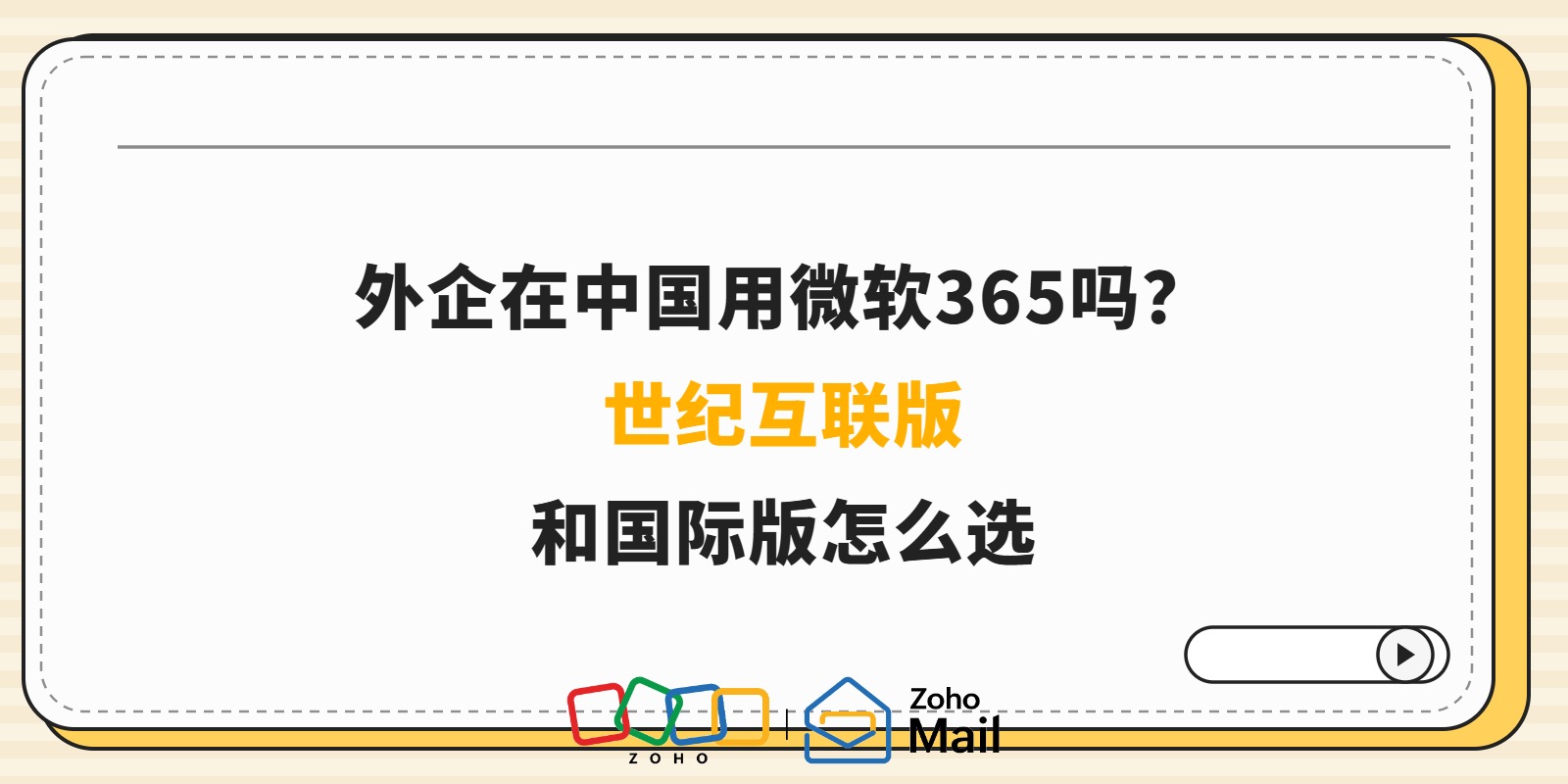 外企在中国用微软365吗?世纪互联版和国际版怎么选