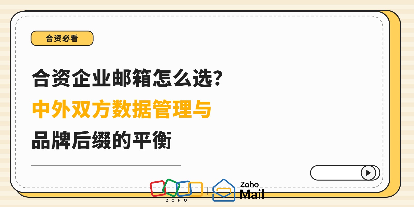合资企业邮箱怎么选?中外双方数据管理与品牌后缀的平衡