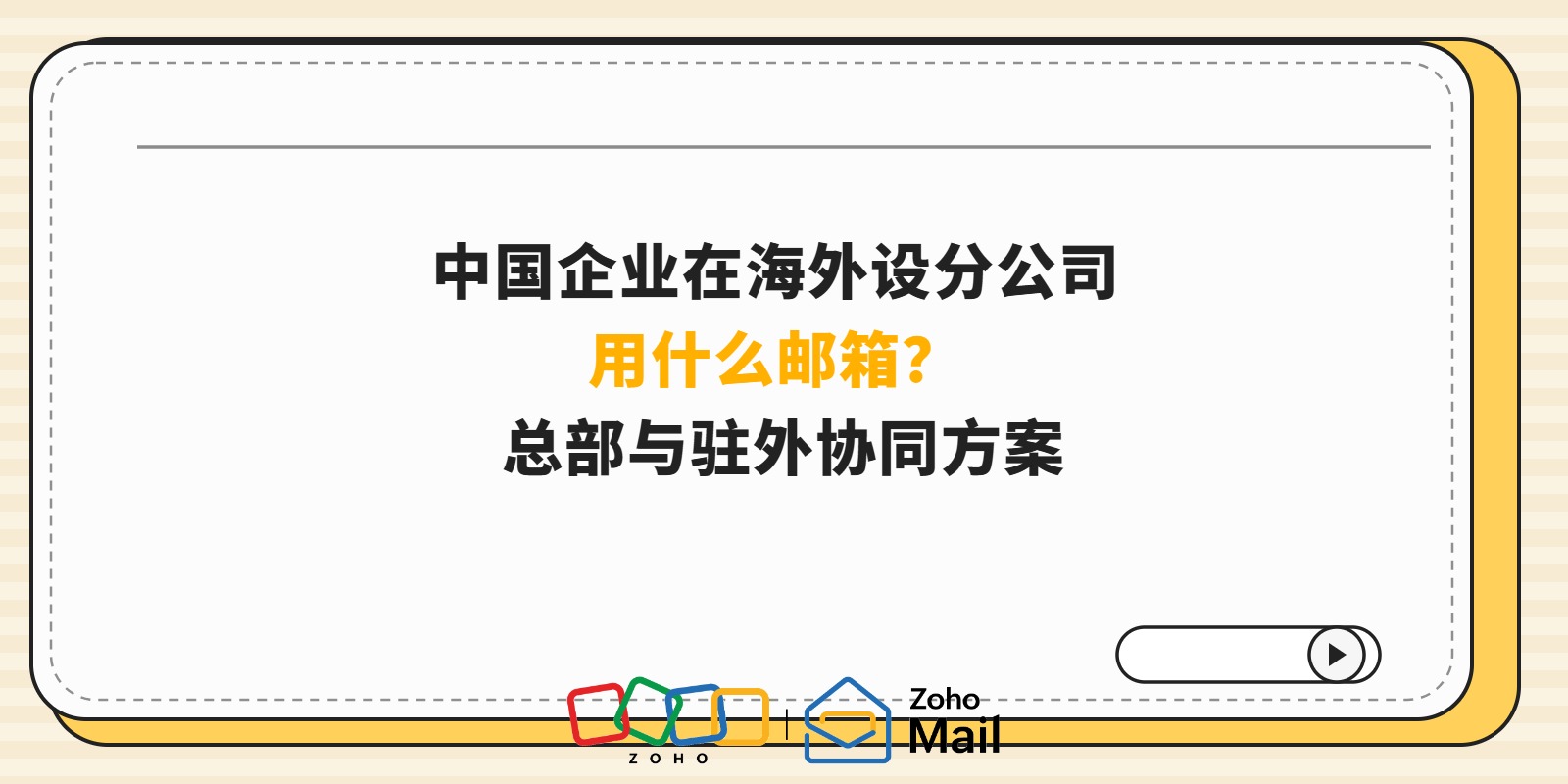 中国企业在海外设分公司用什么邮箱?总部与驻外协同方案