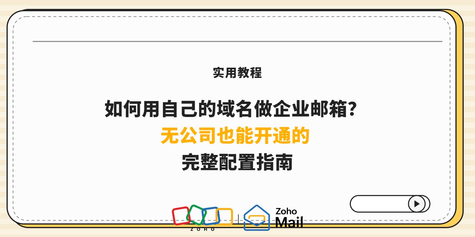 如何用自己的域名做企业邮箱?无公司也能开通的完整配置指南