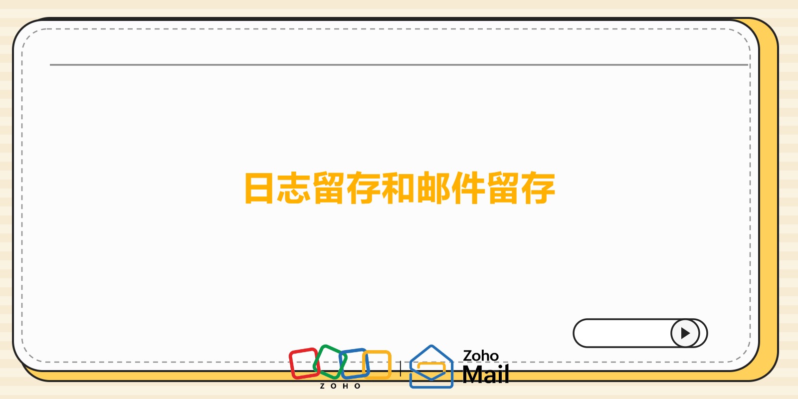 审计要查邮件,日志留存和邮件留存是一回事吗?