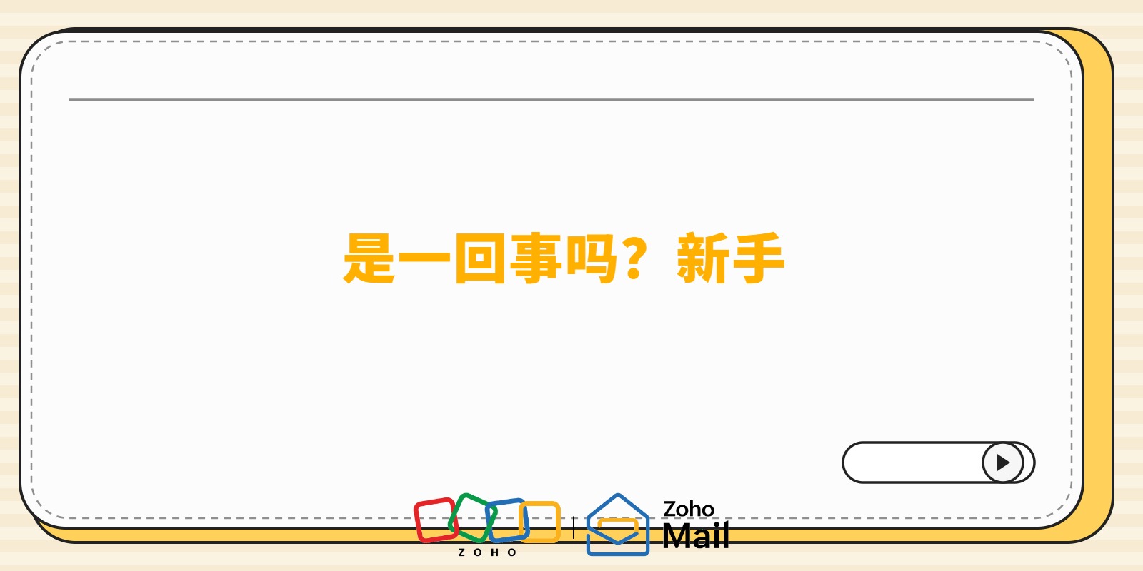 域名邮箱和企业邮箱是一回事吗?新手最容易混的3个概念