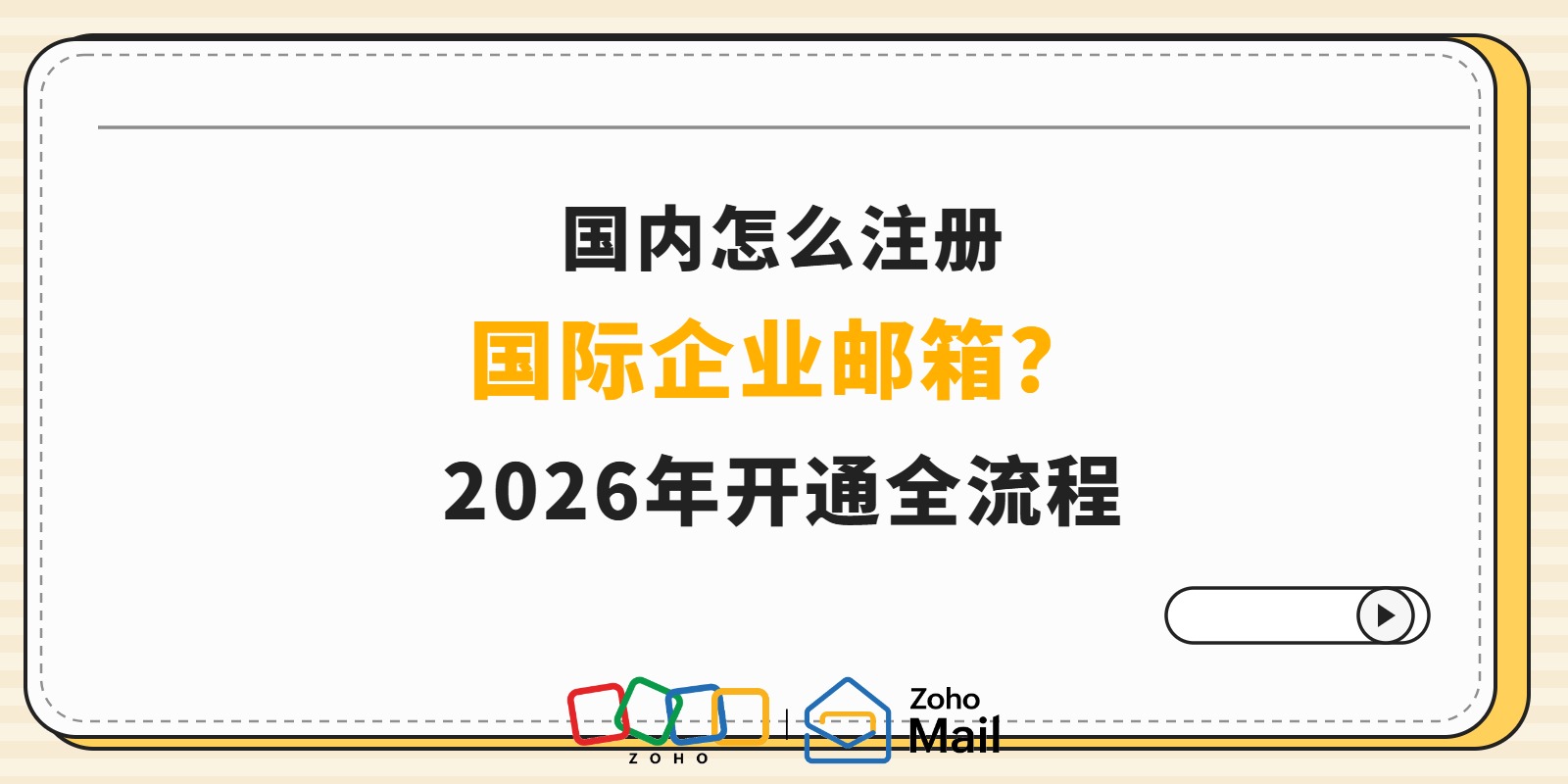 国内怎么注册国际企业邮箱?2026年开通全流程