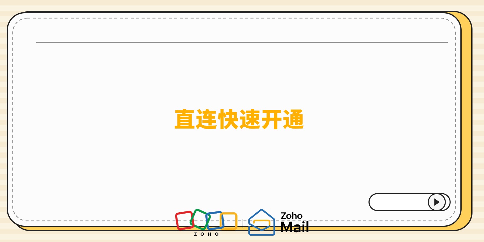 Zoho邮箱国内可以注册吗?直连快速开通企业邮箱教程