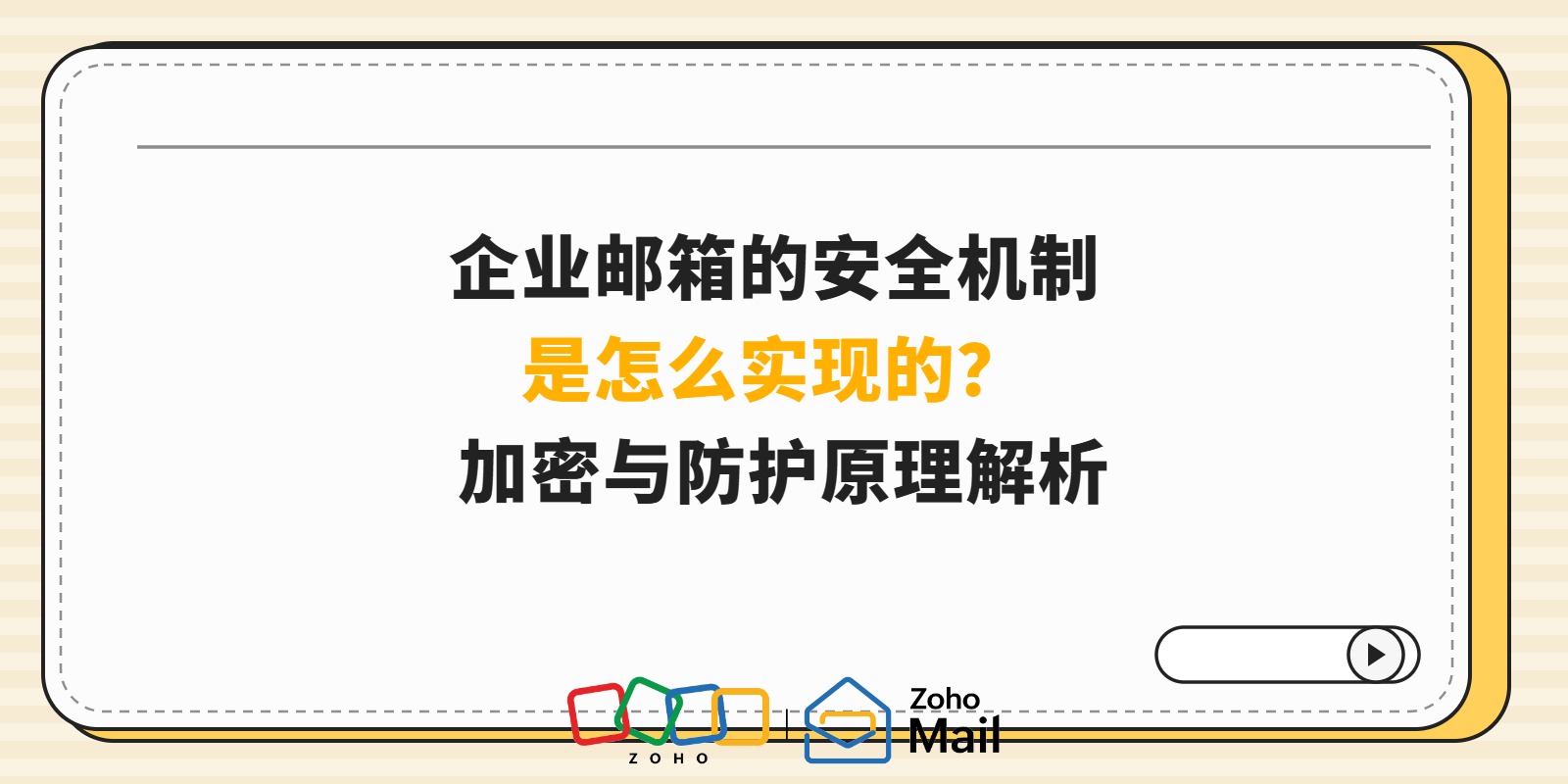 企业邮箱的安全机制是怎么实现的?加密与防护原理解析
