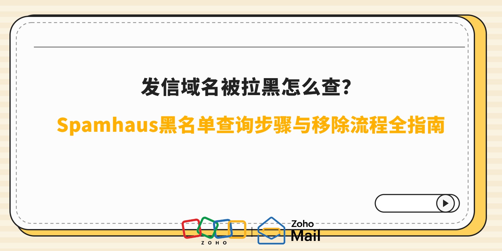 发信域名被拉黑怎么查?Spamhaus黑名单查询步骤与移除流程全指南