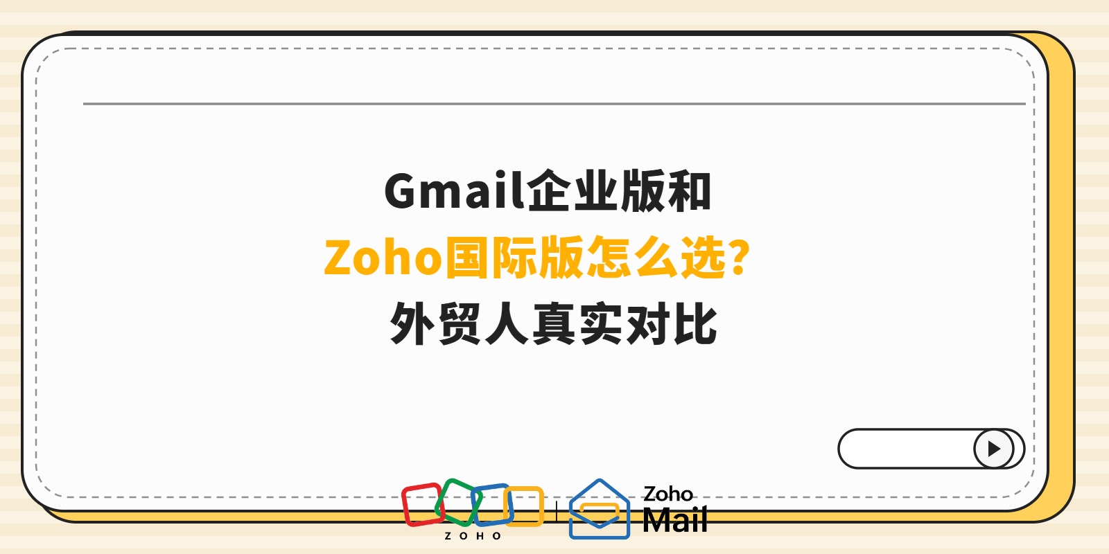 Gmail企业版和Zoho国际版怎么选?外贸人真实对比