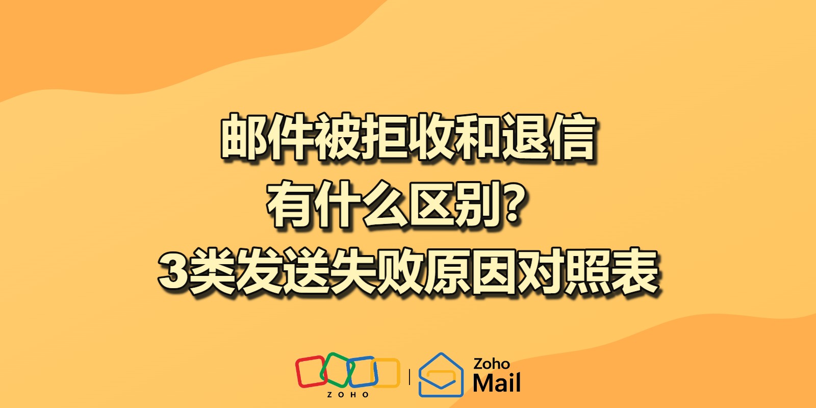 邮件被拒收和退信有什么区别?3类发送失败原因对照表