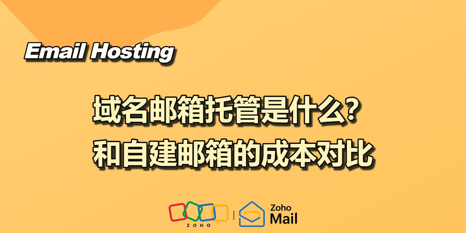 域名邮箱托管是什么?和自建邮箱的成本对比