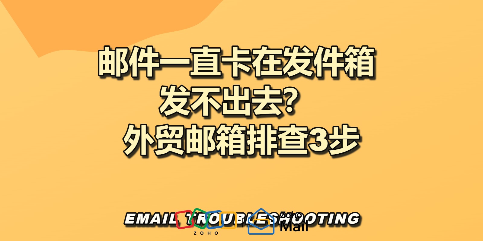 邮件一直卡在发件箱发不出去?外贸邮箱排查3步