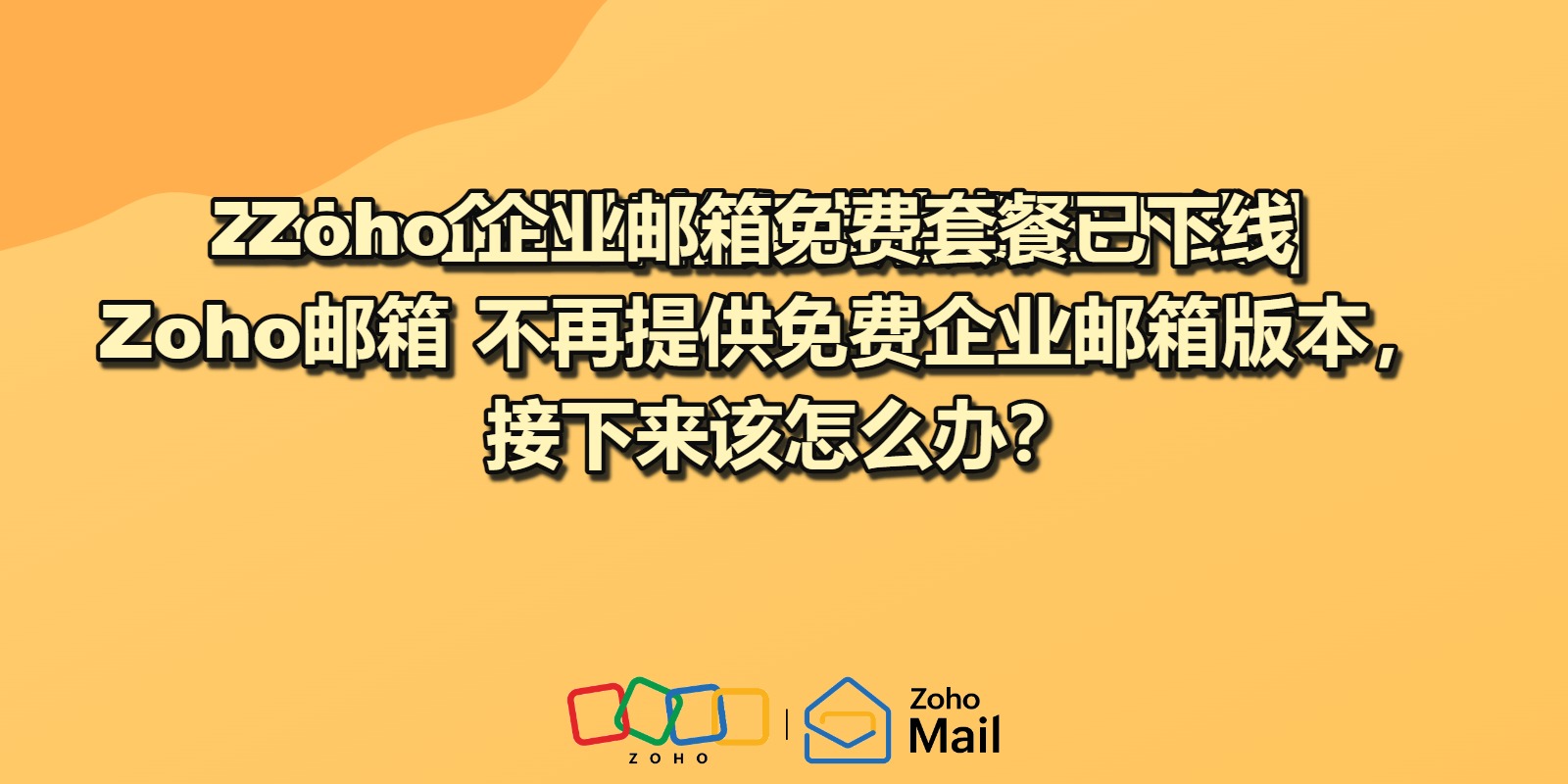 Zoho 企业邮箱免费套餐已下线｜Zoho邮箱 不再提供免费企业邮箱版本，接下来该怎么办？