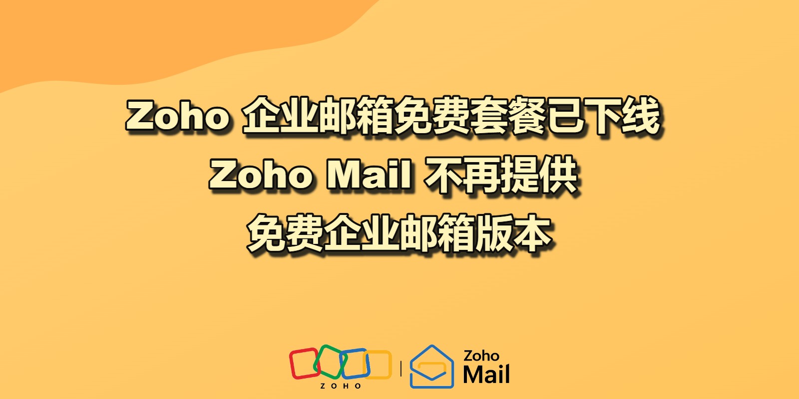 Zoho 企业邮箱免费套餐已下线|Zoho邮箱 不再提供免费企业邮箱版本,接下来该怎么办?