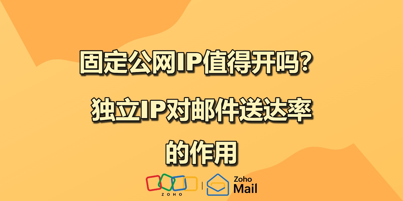 固定公网IP值得开吗?独立IP对邮件送达率的作用