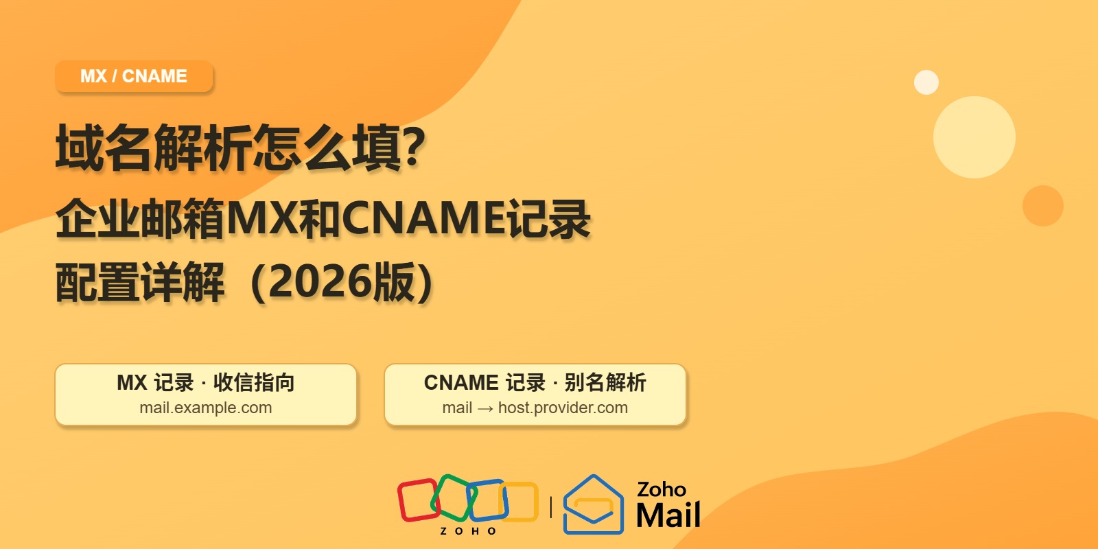域名解析怎么填?企业邮箱MX和CNAME记录配置详解(2026版)