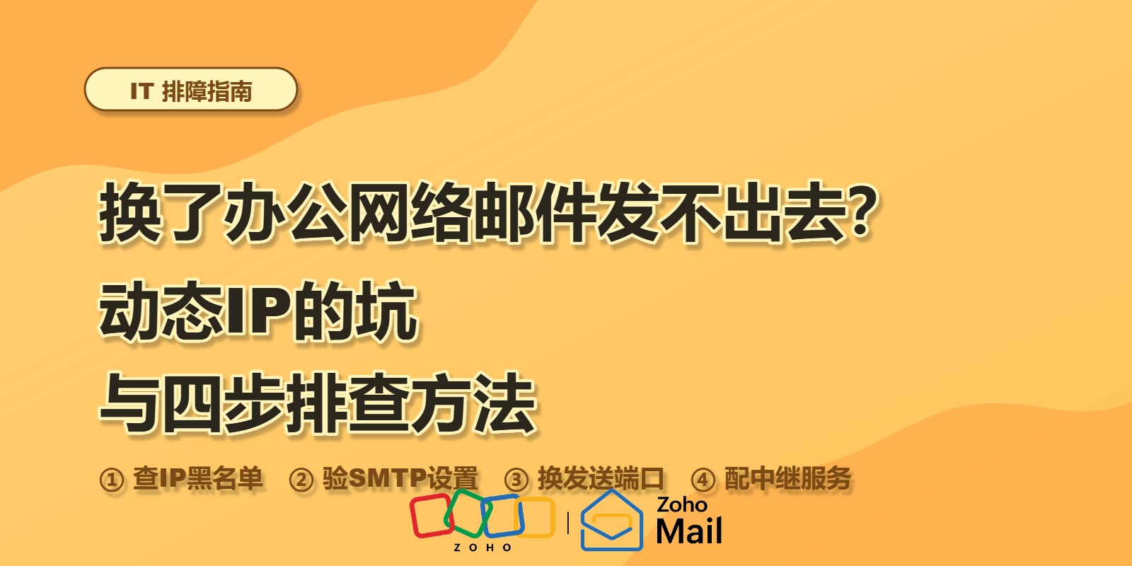 换了办公网络邮件发不出去?动态IP的坑与四步排查方法