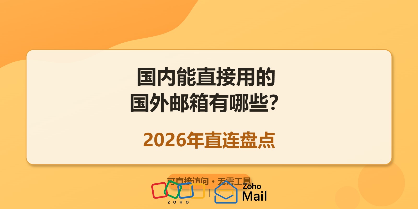 国内能直接用的国外邮箱有哪些?2026年直连盘点