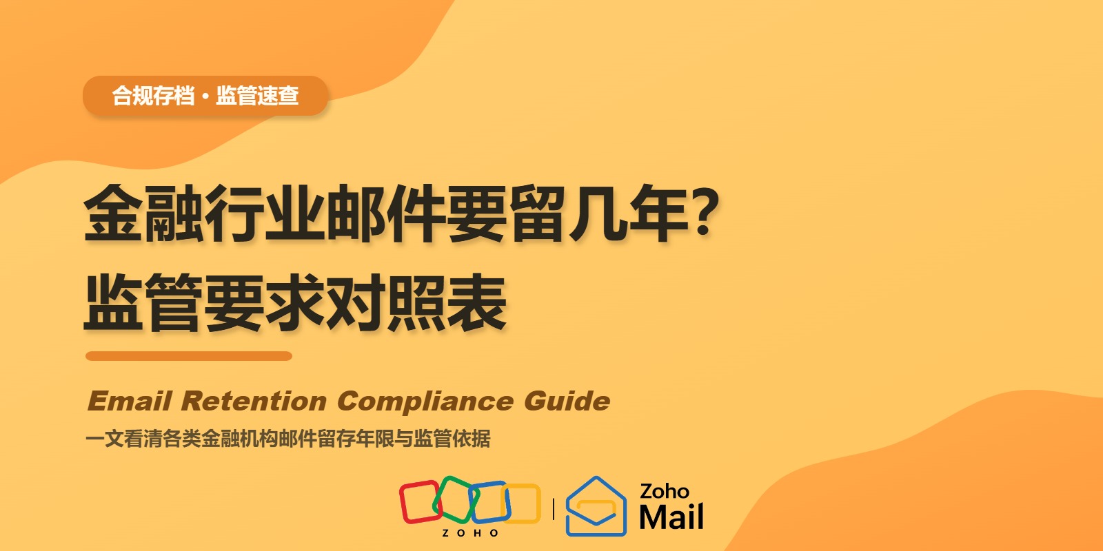 金融行业邮件要留几年?监管要求对照表